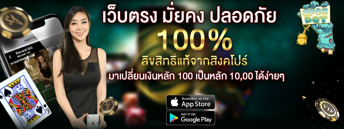 APEXBET เว็บตรงมั่นคง ปลอดภัย 100% ลิขสิทธิ์แท้จากต่างประเทศ