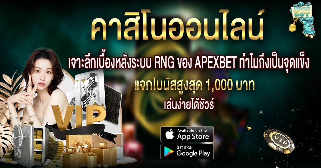 คาสิโนออนไลน์ APEXBET เจาะลึกระบบ RNG มั่นคงโปร่งใส เล่นง่ายแตกไว