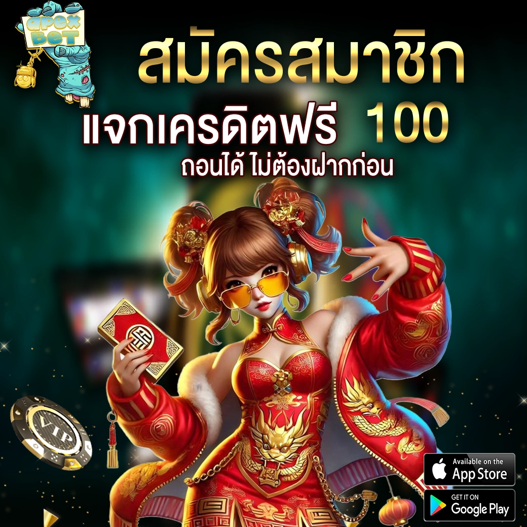 สมัครสมาชิก APEXBET แจกเครดิตฟรี 100 ไม่ต้องฝากก่อน