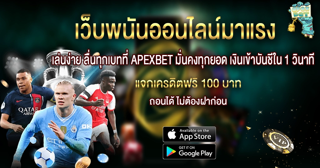 เว็บพนันออนไลน์มาแรง APEXBET เล่นง่ายทุกเบท มั่นคงทุกยอด ฝากถอนไว 1 วินาที