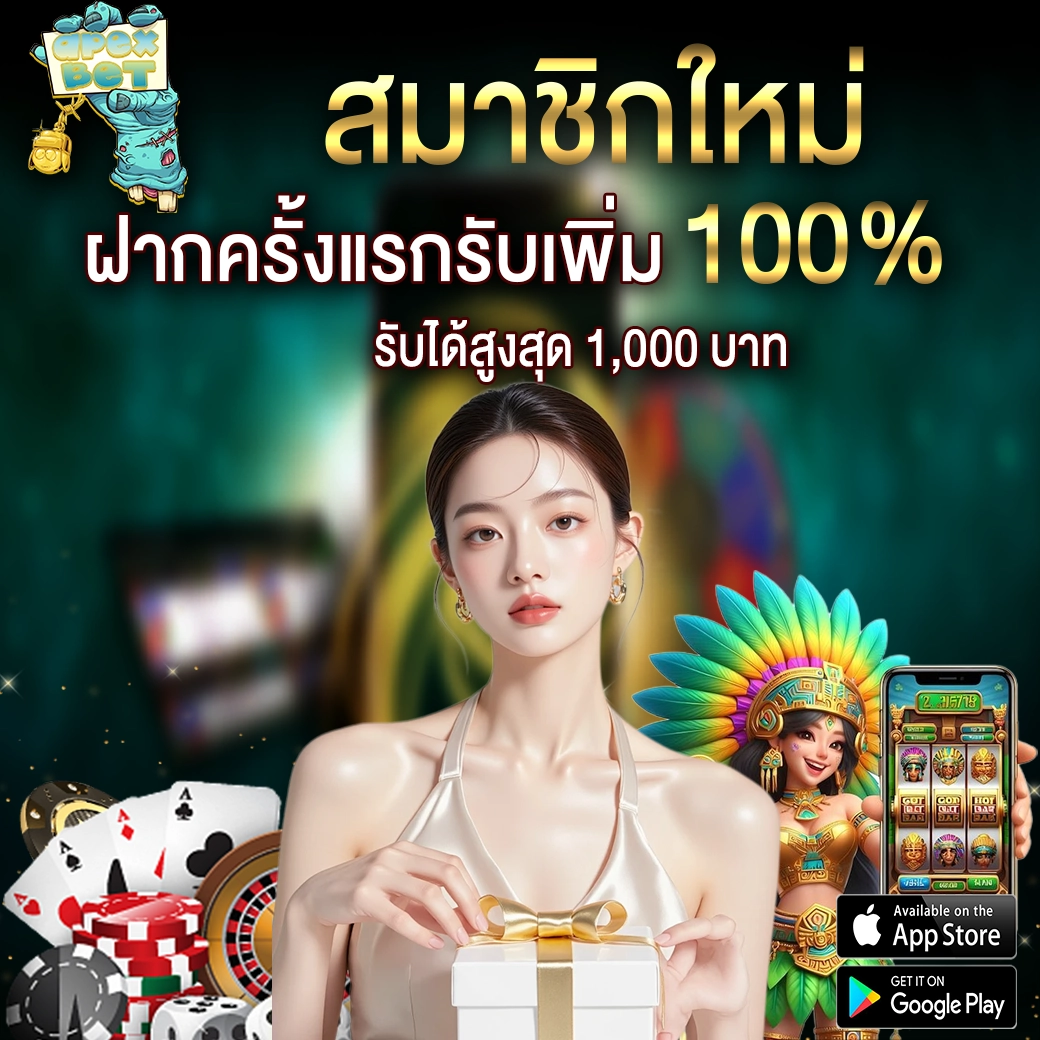 โปรฝากครั้งแรก APEXBET รับเพิ่ม 100% เล่นได้ทุกเกม ถอนได้จริง
