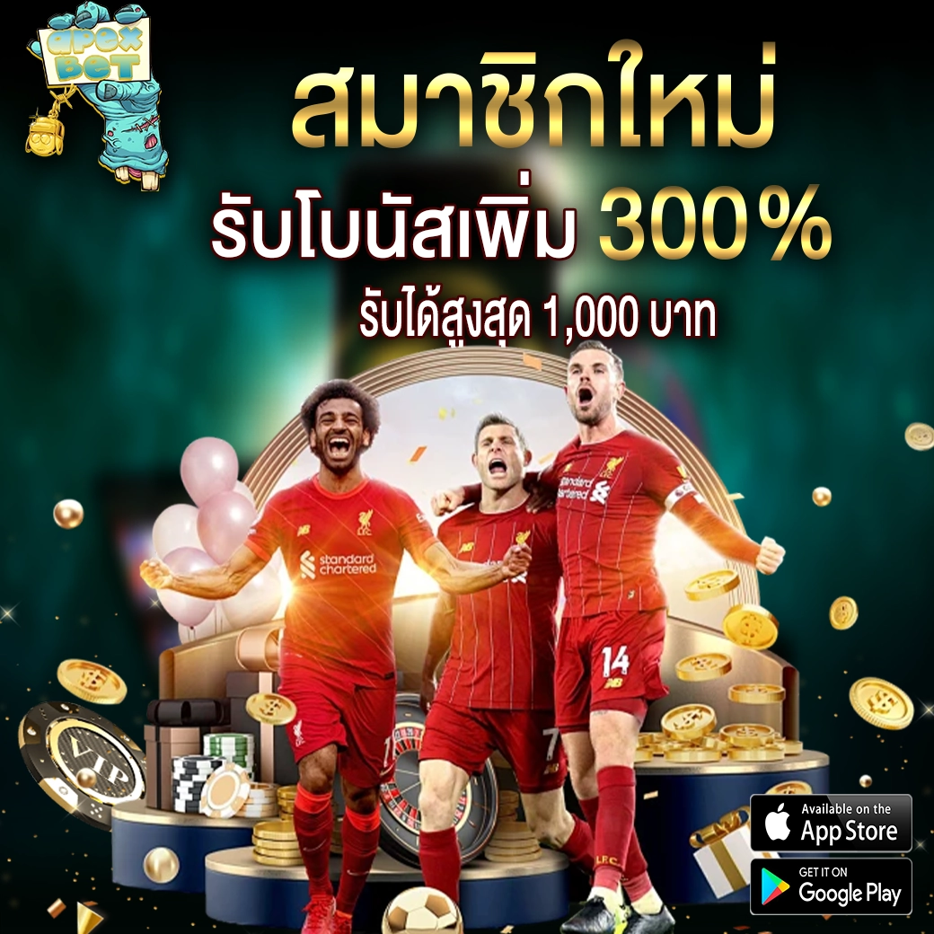 โปรโมชั่นสมาชิกใหม่ APEXBET รับโบนัสเพิ่ม 300% แจกหนักทุกยูส