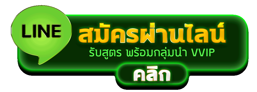 สมัครผ่านไลน์ APEXBET รับสูตรคาสิโนฟรีทันที