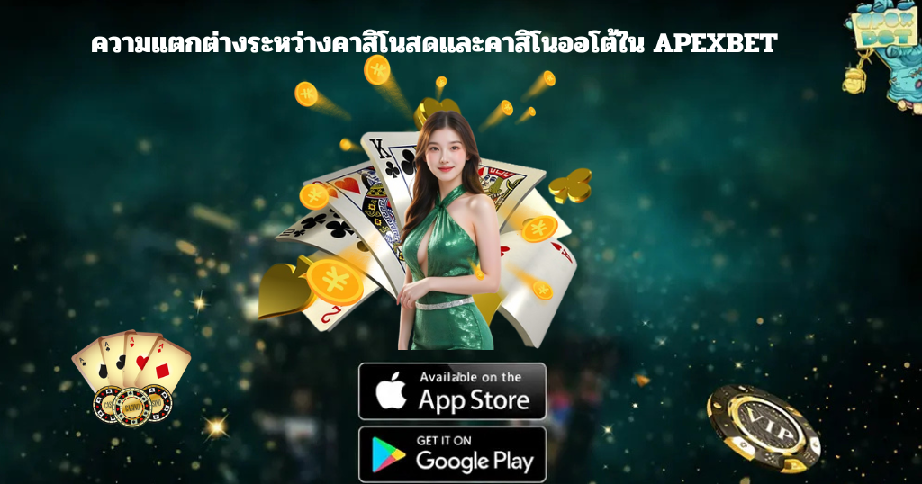 ภาพแบนเนอร์ APEXBET แสดงหญิงสาวในชุดสีเขียวสไตล์ดีลเลอร์คาสิโน รายล้อมด้วยไพ่ เหรียญทอง และชิปคาสิโน พร้อมข้อความ “ความแตกต่างระหว่างคาสิโนสดและคาสิโนออโต้ใน APEXBET” และไอคอนดาวน์โหลด App Store กับ Google Play สื่อถึงความหรูหรา ความสนุก และการเล่นคาสิโนออนไลน์ครบทุกระบบ