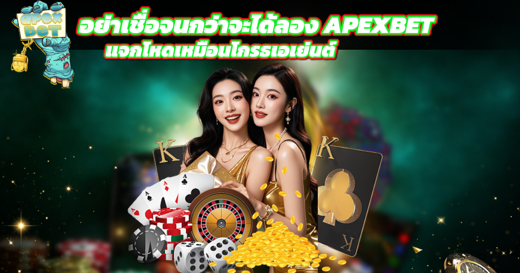 ภาพโปรโมทคาสิโน APEXBOT โทนเขียวทอง มีหญิงคู่กับชิป ไพ่ รูเล็ต และเหรียญทอง