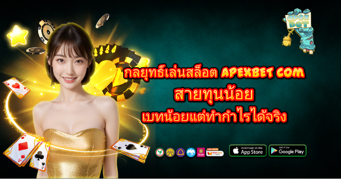 ผู้หญิงสวมเดรสสีทองยืนบนพื้นหลังสีเข้ม มีเหรียญและไพ่ลอยรอบตัว พร้อมข้อความกลยุทธ์เล่นสล็อต APEXBET COM สำหรับสายทุนน้อย เบทน้อยแต่ทำกำไรได้จริง และโลโก้ด้านบน